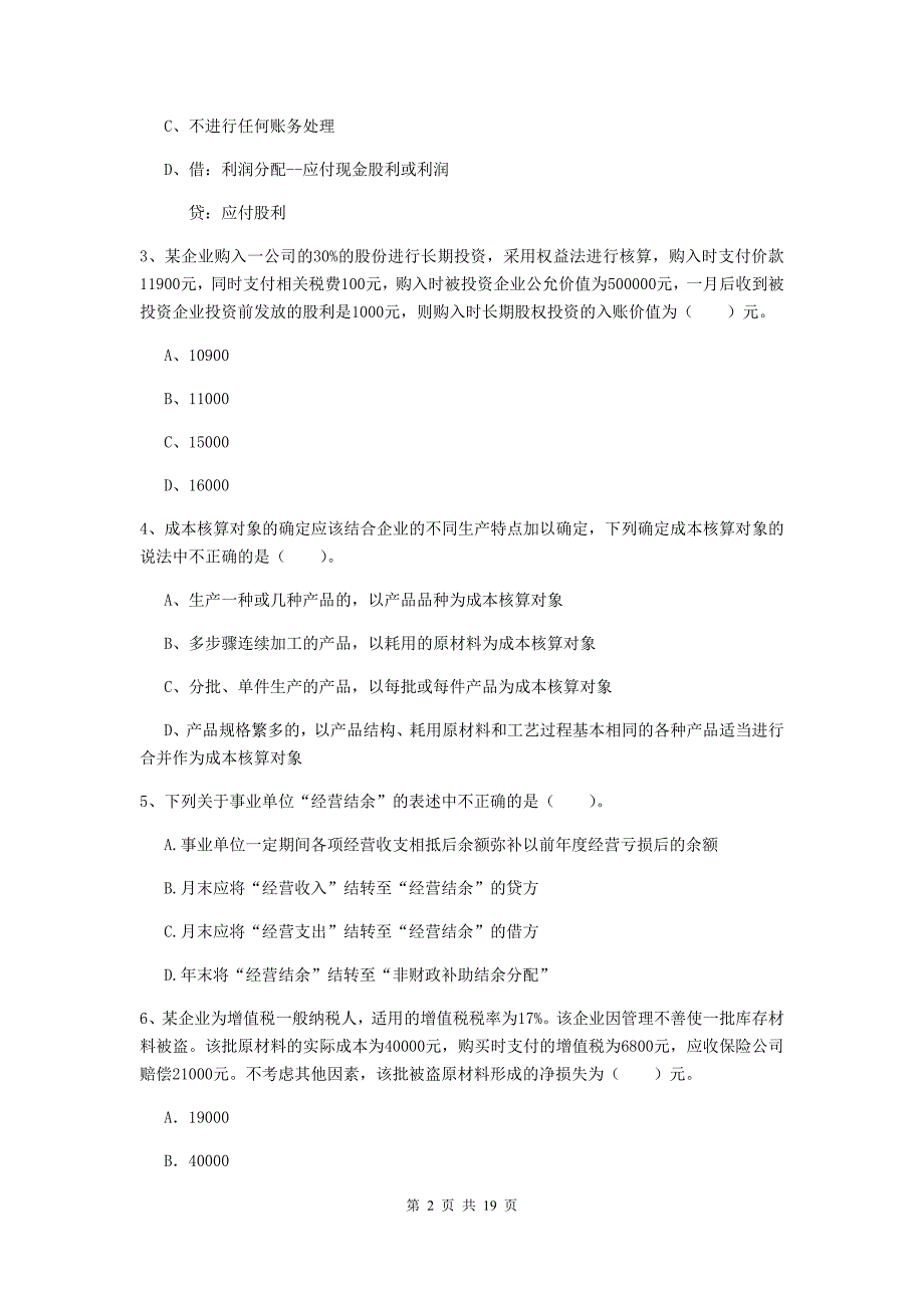 初级会计职称（助理会计师）《初级会计实务》检测试题a卷 附解析_第2页