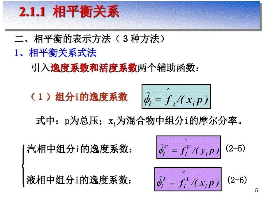 第2章单级平衡过程化学分离工程概要_第5页