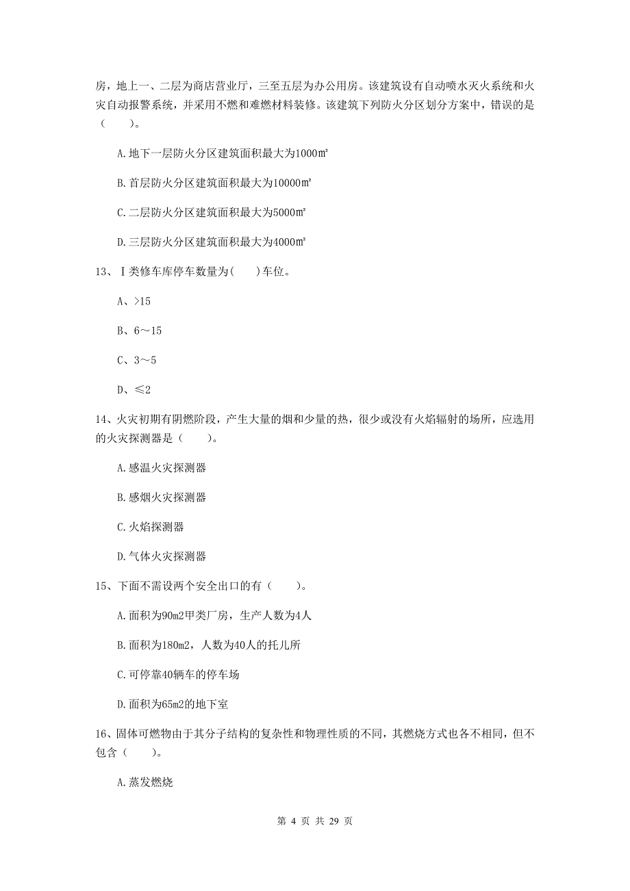 广西一级消防工程师《消防安全技术实务》模拟试题c卷 （附解析）_第4页