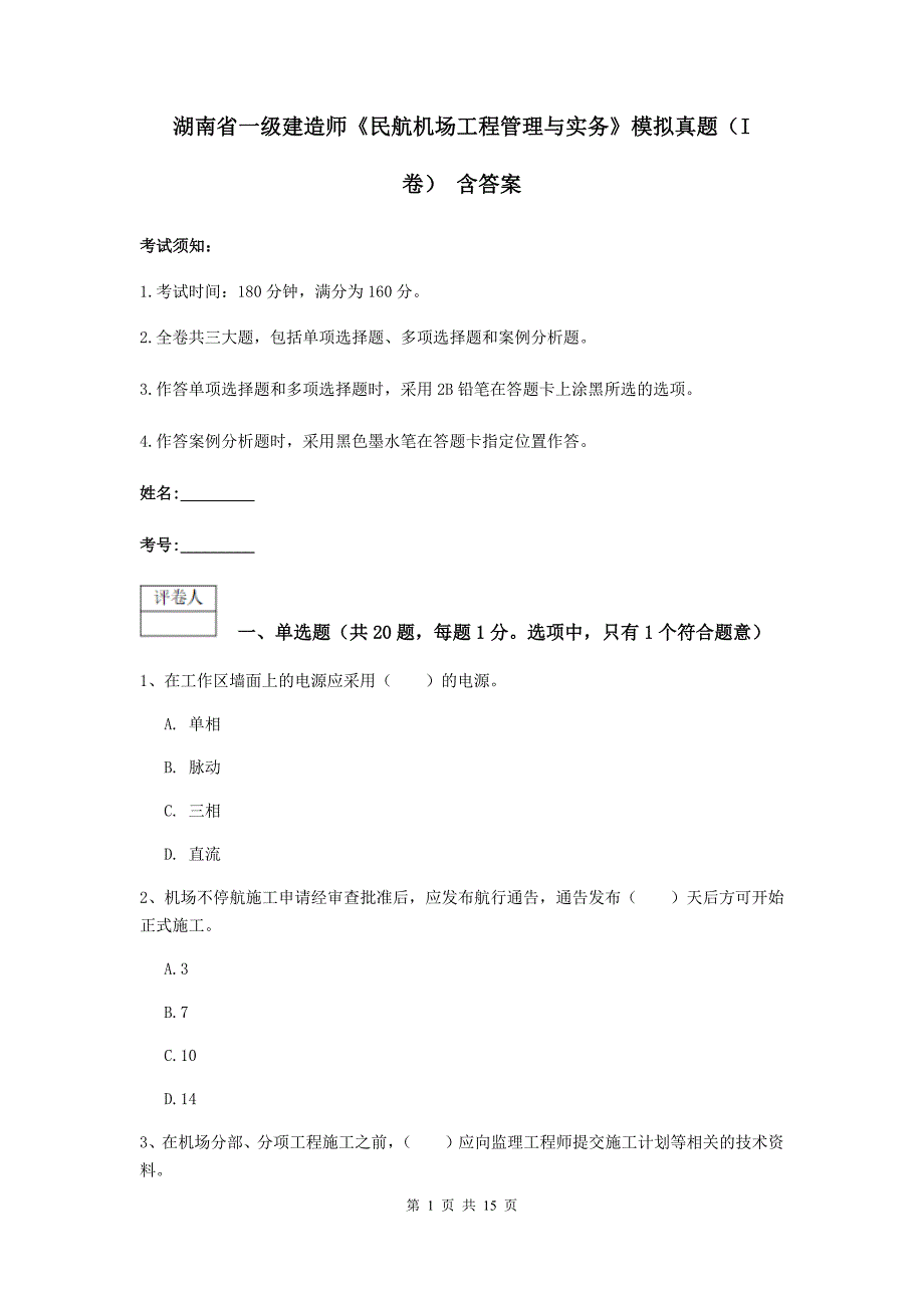 湖南省一级建造师《民航机场工程管理与实务》模拟真题（i卷） 含答案_第1页