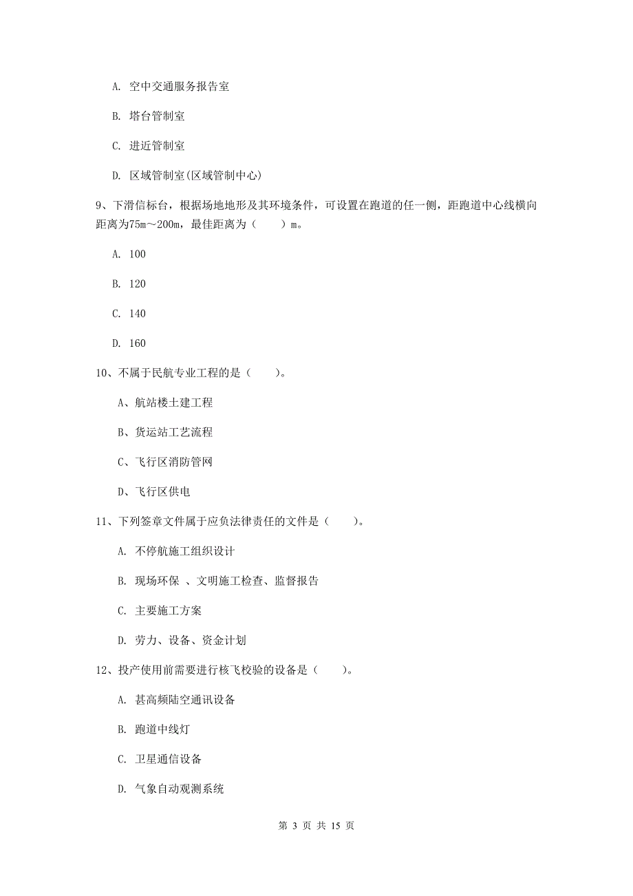 湖南省一级建造师《民航机场工程管理与实务》模拟真题（i卷） 含答案_第3页