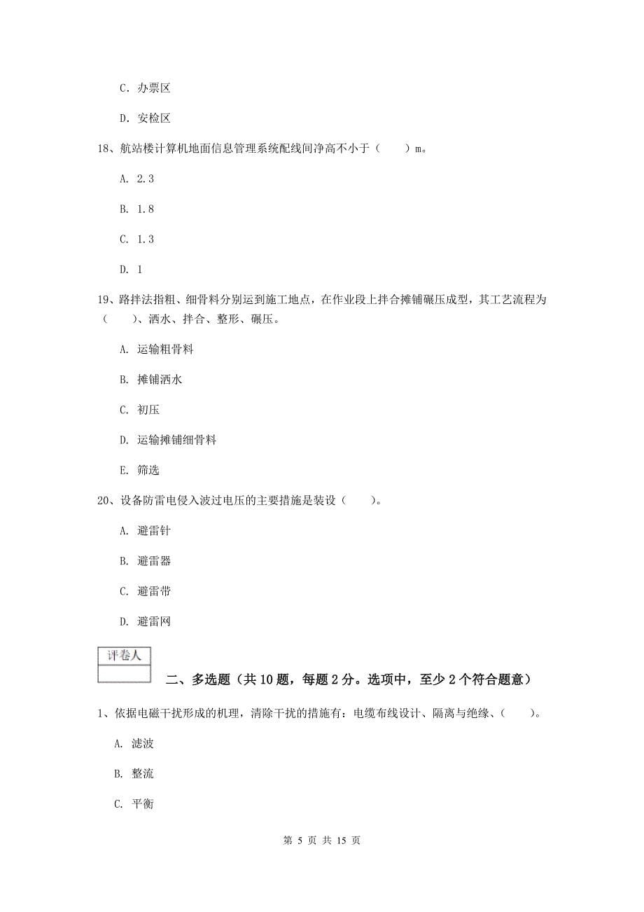 湖南省一级建造师《民航机场工程管理与实务》模拟真题（i卷） 含答案_第5页