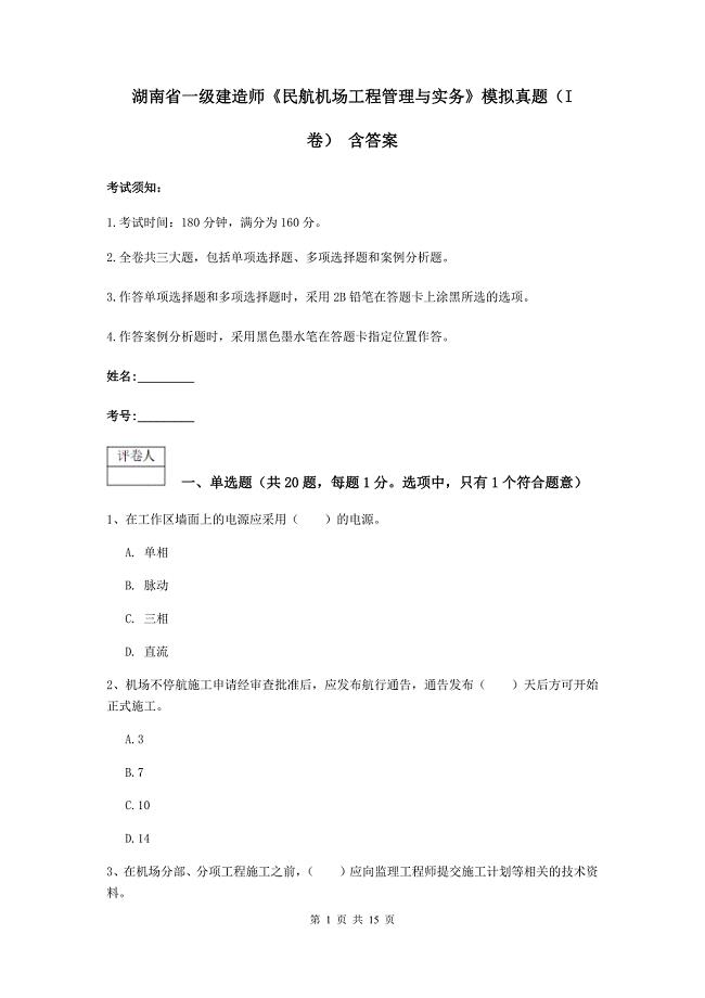 湖南省一级建造师《民航机场工程管理与实务》模拟真题（i卷） 含答案