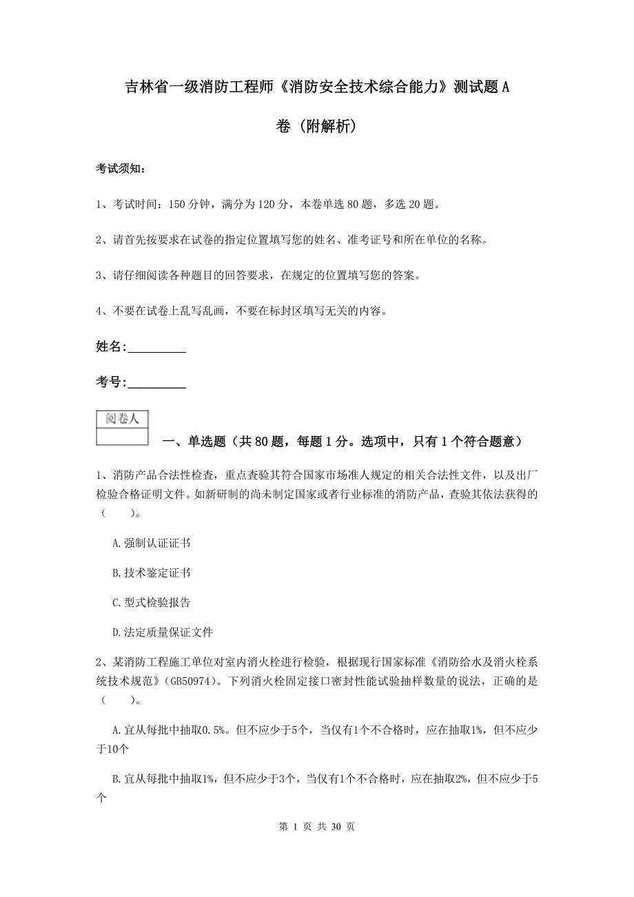 吉林省一级消防工程师《消防安全技术综合能力》测试题a卷 （附解析）_第1页