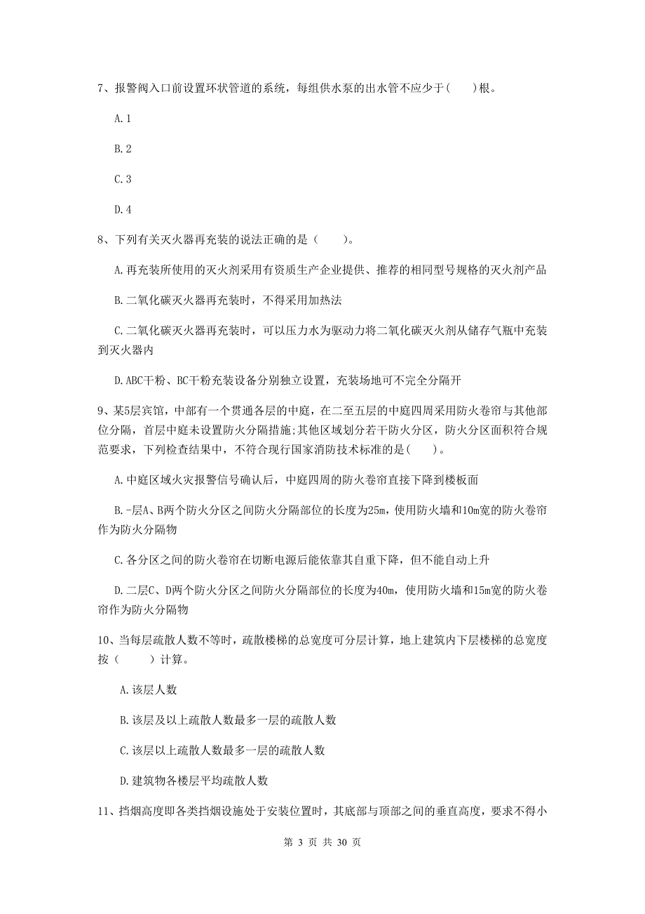 吉林省一级消防工程师《消防安全技术综合能力》测试题a卷 （附解析）_第3页