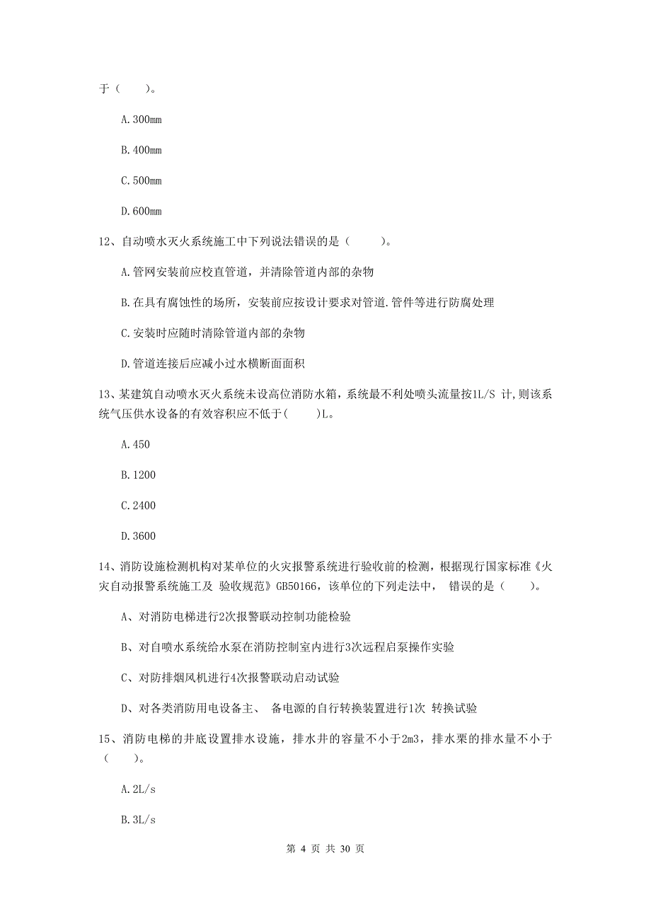 吉林省一级消防工程师《消防安全技术综合能力》测试题a卷 （附解析）_第4页