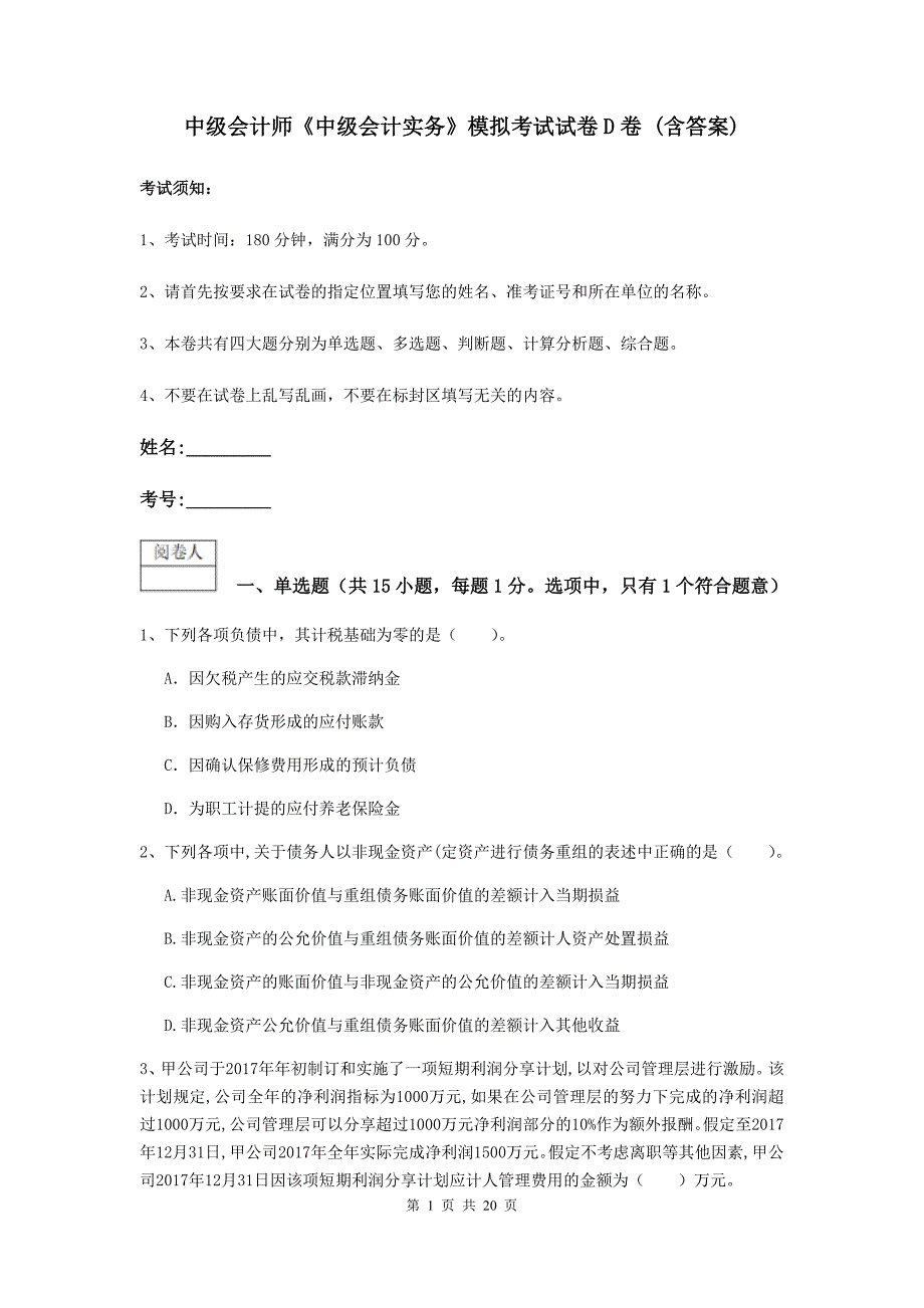 中级会计师《中级会计实务》模拟考试试卷d卷 （含答案）_第1页