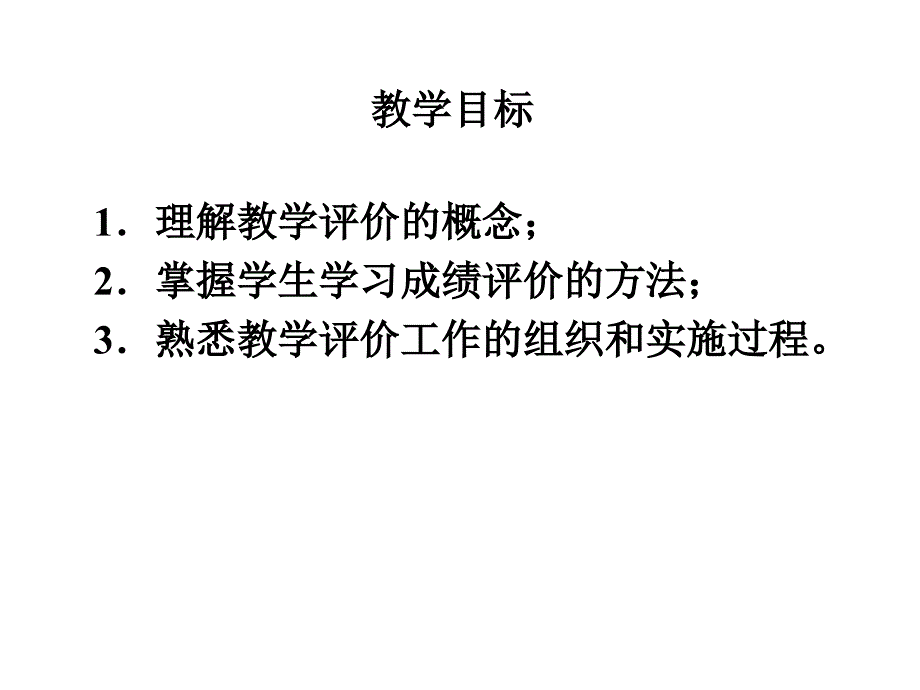 第9章信息技术课的教学评价概要_第2页