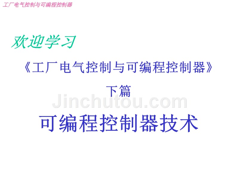 工厂电气控制与可编程控制器概要_第1页