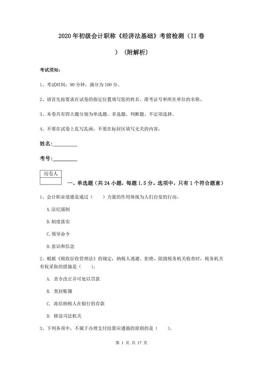 2020年初级会计职称《经济法基础》考前检测（ii卷） （附解析）_第1页