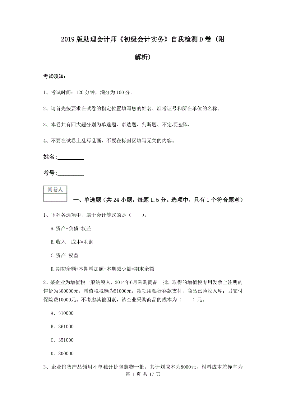 2019版助理会计师《初级会计实务》自我检测d卷 （附解析）_第1页