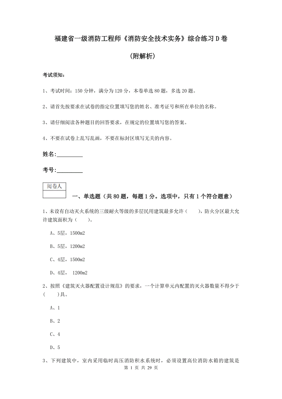 福建省一级消防工程师《消防安全技术实务》综合练习d卷 （附解析）_第1页