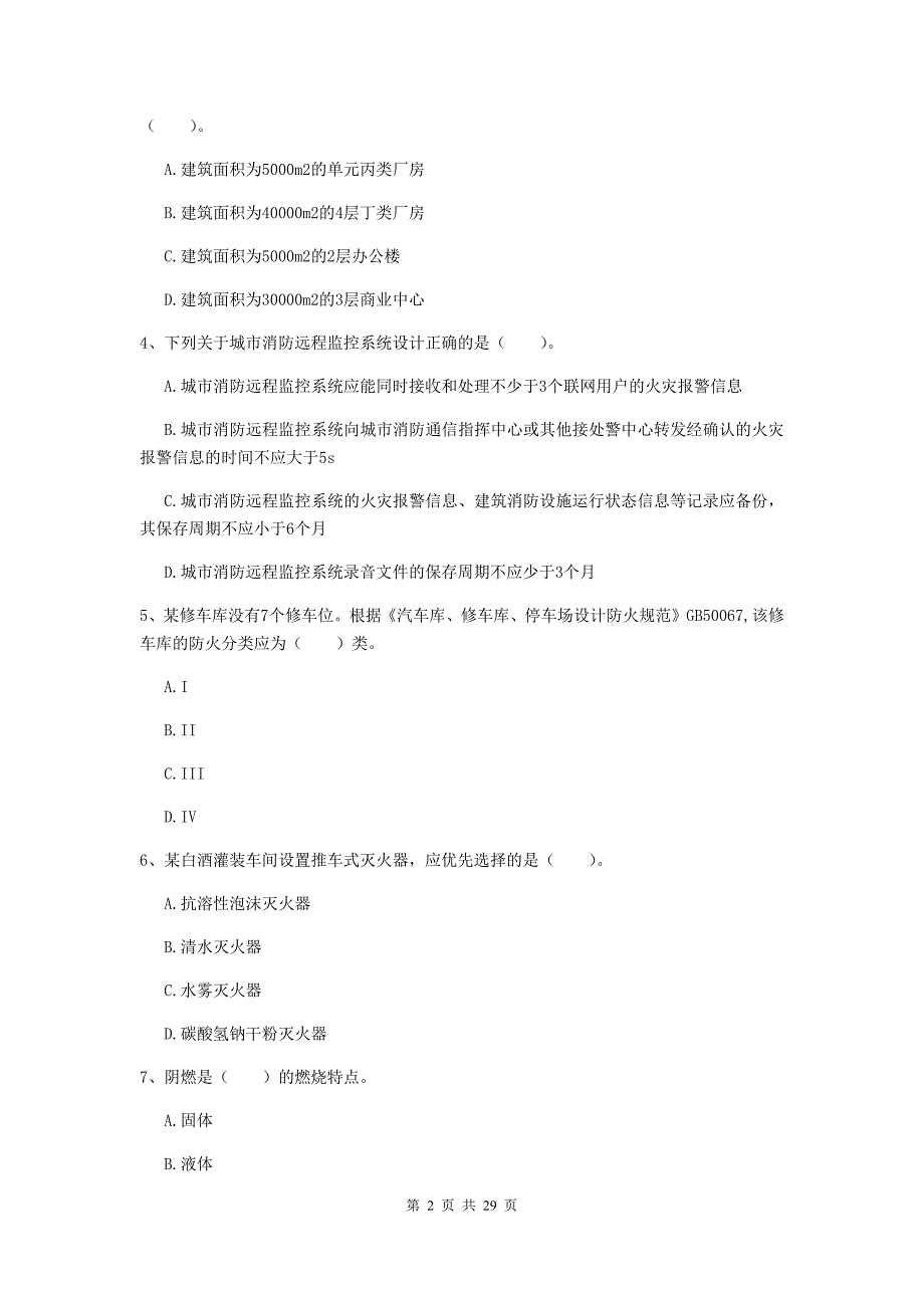 福建省一级消防工程师《消防安全技术实务》综合练习d卷 （附解析）_第2页