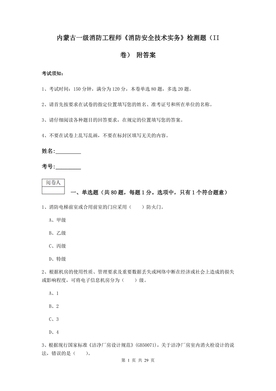 内蒙古一级消防工程师《消防安全技术实务》检测题（ii卷） 附答案_第1页