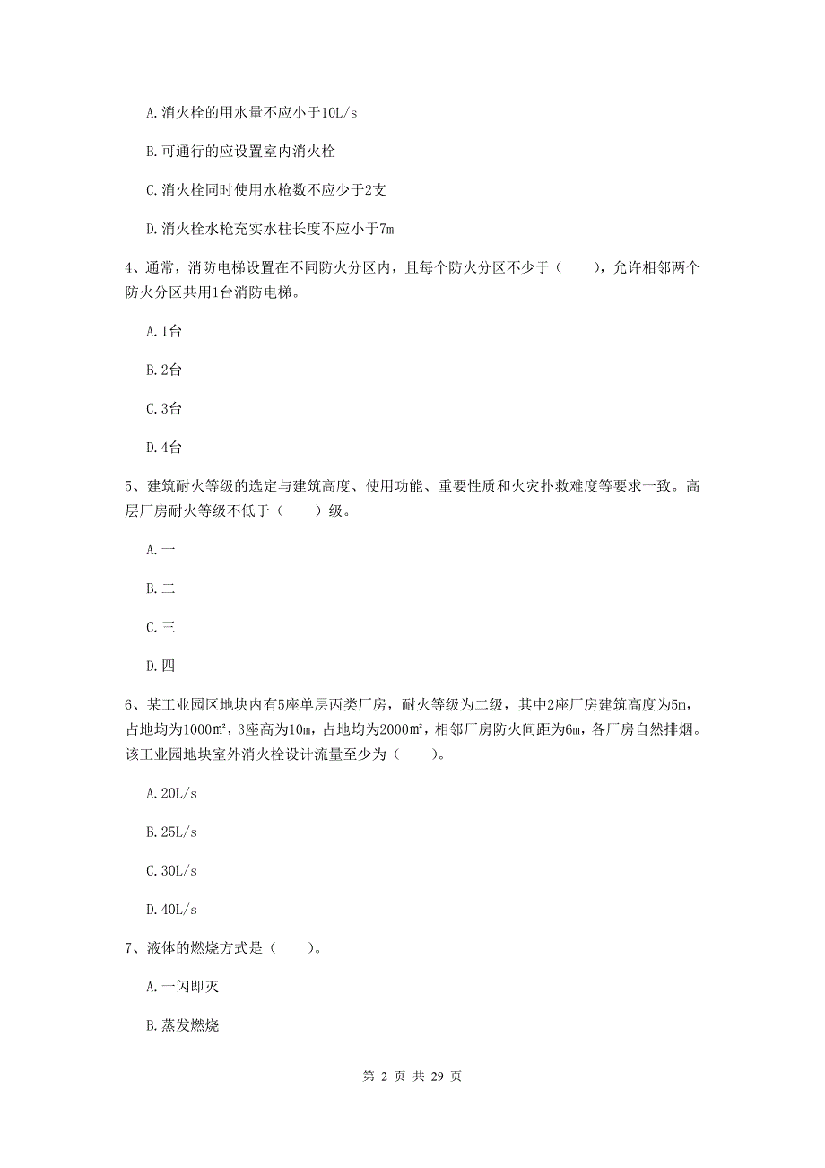 内蒙古一级消防工程师《消防安全技术实务》检测题（ii卷） 附答案_第2页