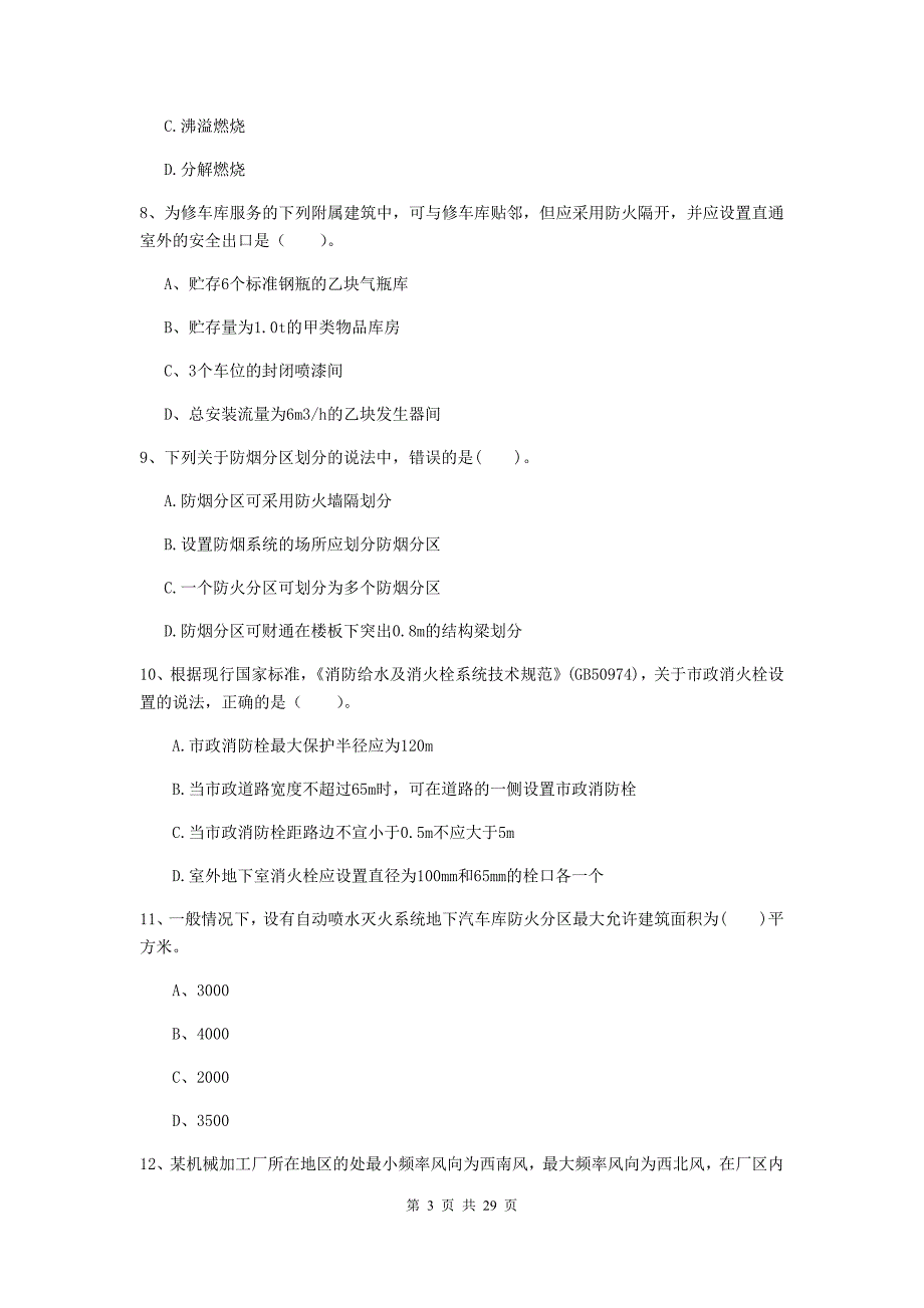 内蒙古一级消防工程师《消防安全技术实务》检测题（ii卷） 附答案_第3页