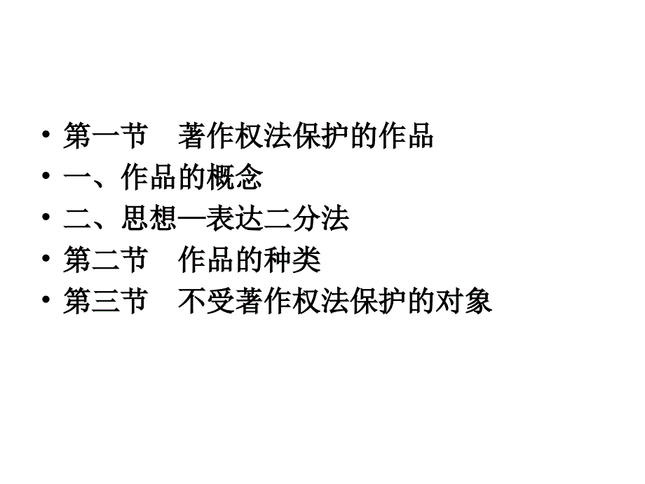 第三章著作权的客体_第2页