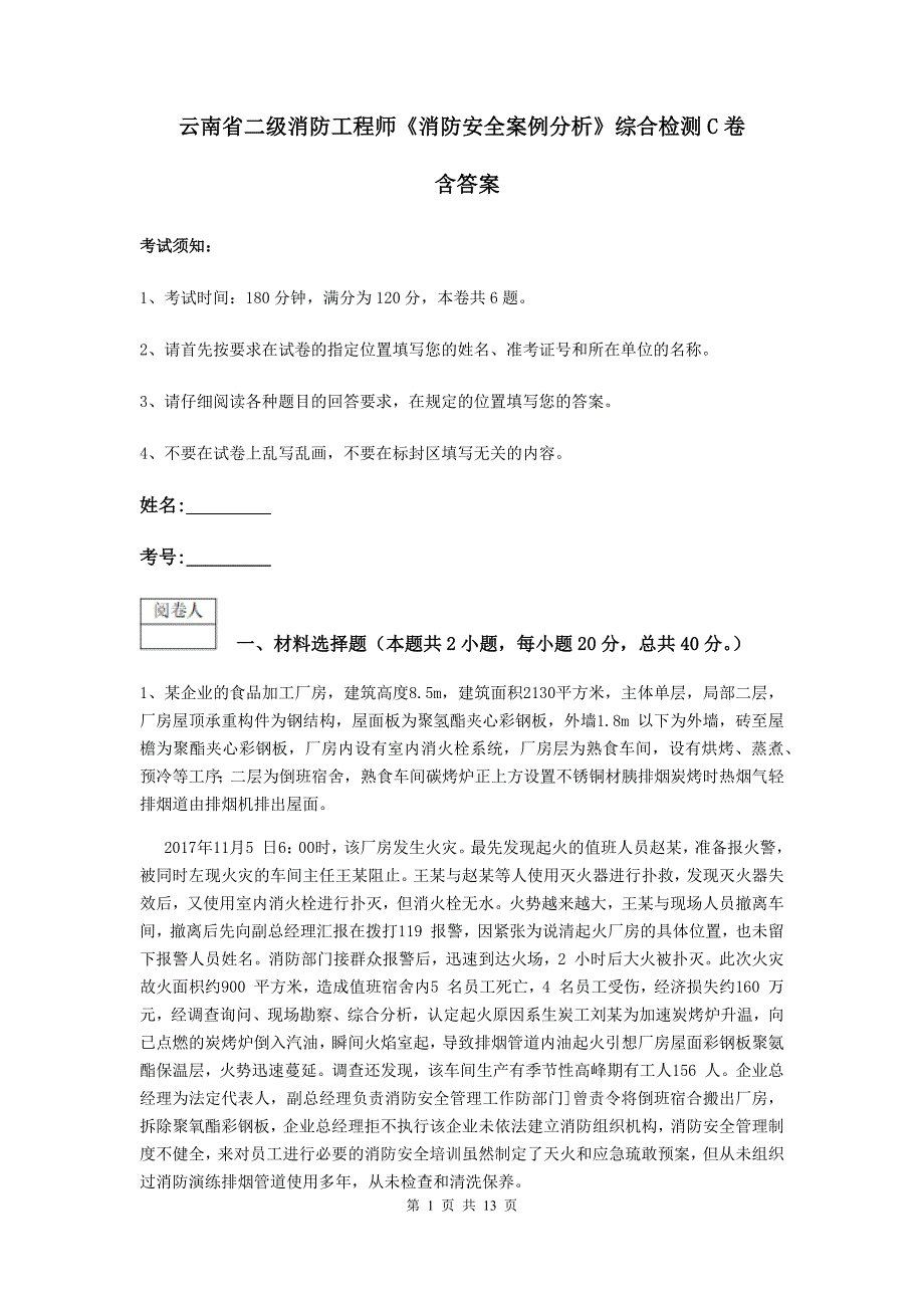 云南省二级消防工程师《消防安全案例分析》综合检测c卷 含答案_第1页