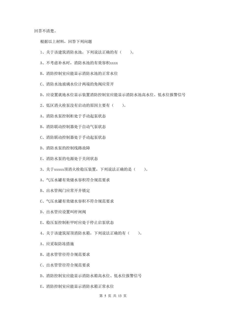 云南省二级消防工程师《消防安全案例分析》综合检测c卷 含答案_第5页