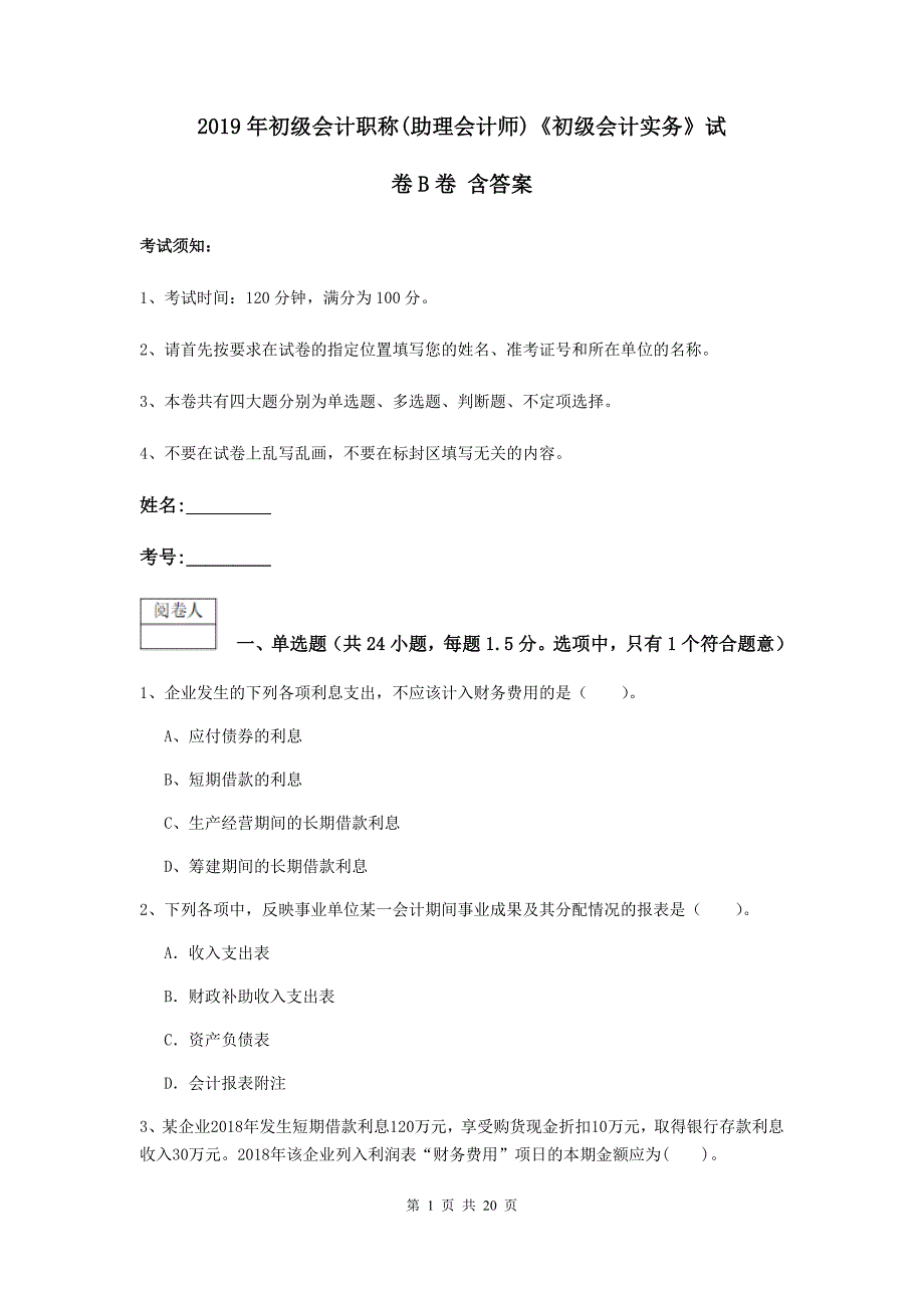 2019年初级会计职称（助理会计师）《初级会计实务》试卷b卷 含答案_第1页