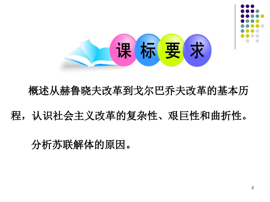 第三课_苏联社会主义改革与挫折.ppt_[修复的]_第2页