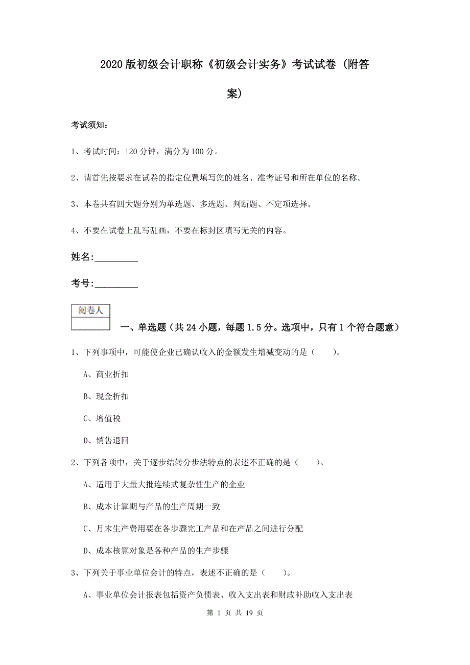 2020版初级会计职称《初级会计实务》考试试卷 （附答案）_第1页