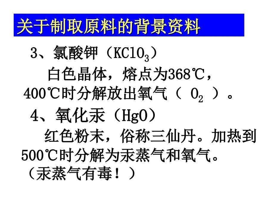 人教版九年级化学氧气的制取（用）_第5页