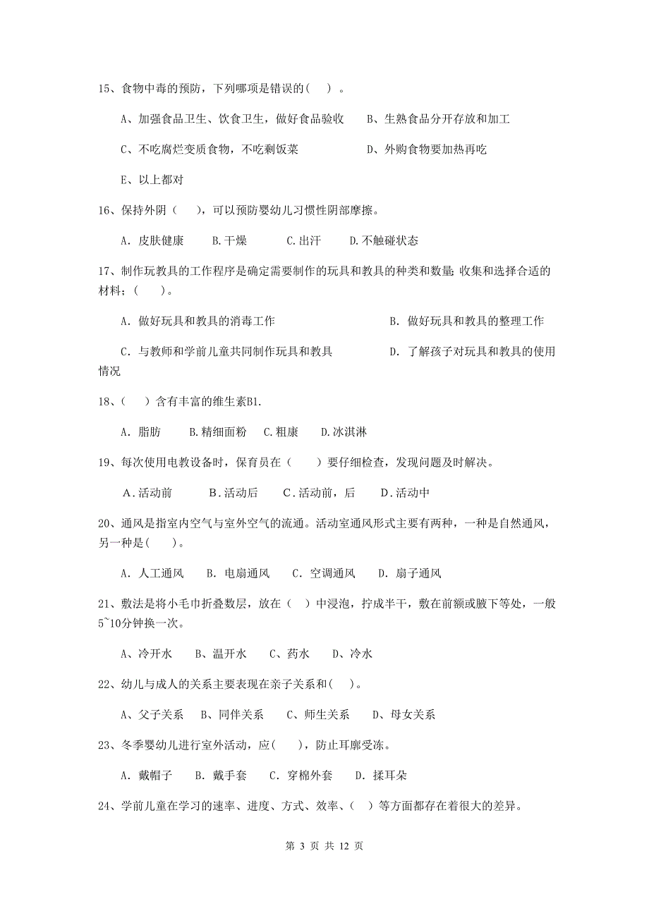 宁夏幼儿园保育员五级业务技能考试试题（i卷） 含答案_第3页