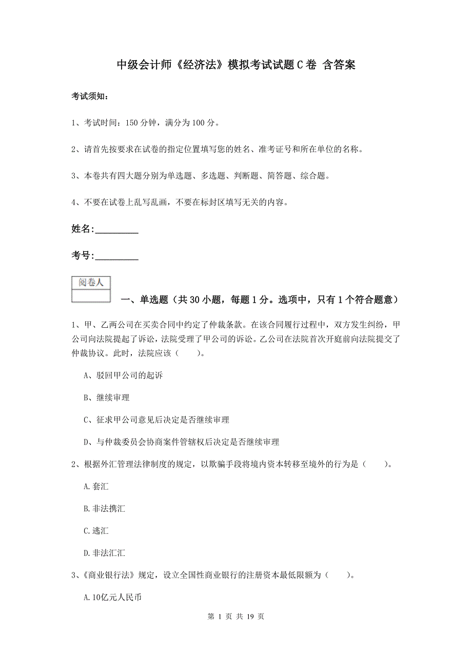 中级会计师《经济法》模拟考试试题c卷 含答案_第1页