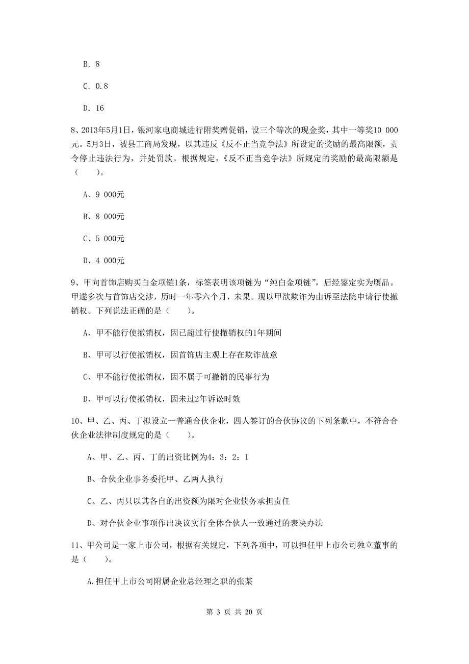 2020年中级会计师《经济法》考前检测c卷 含答案_第3页