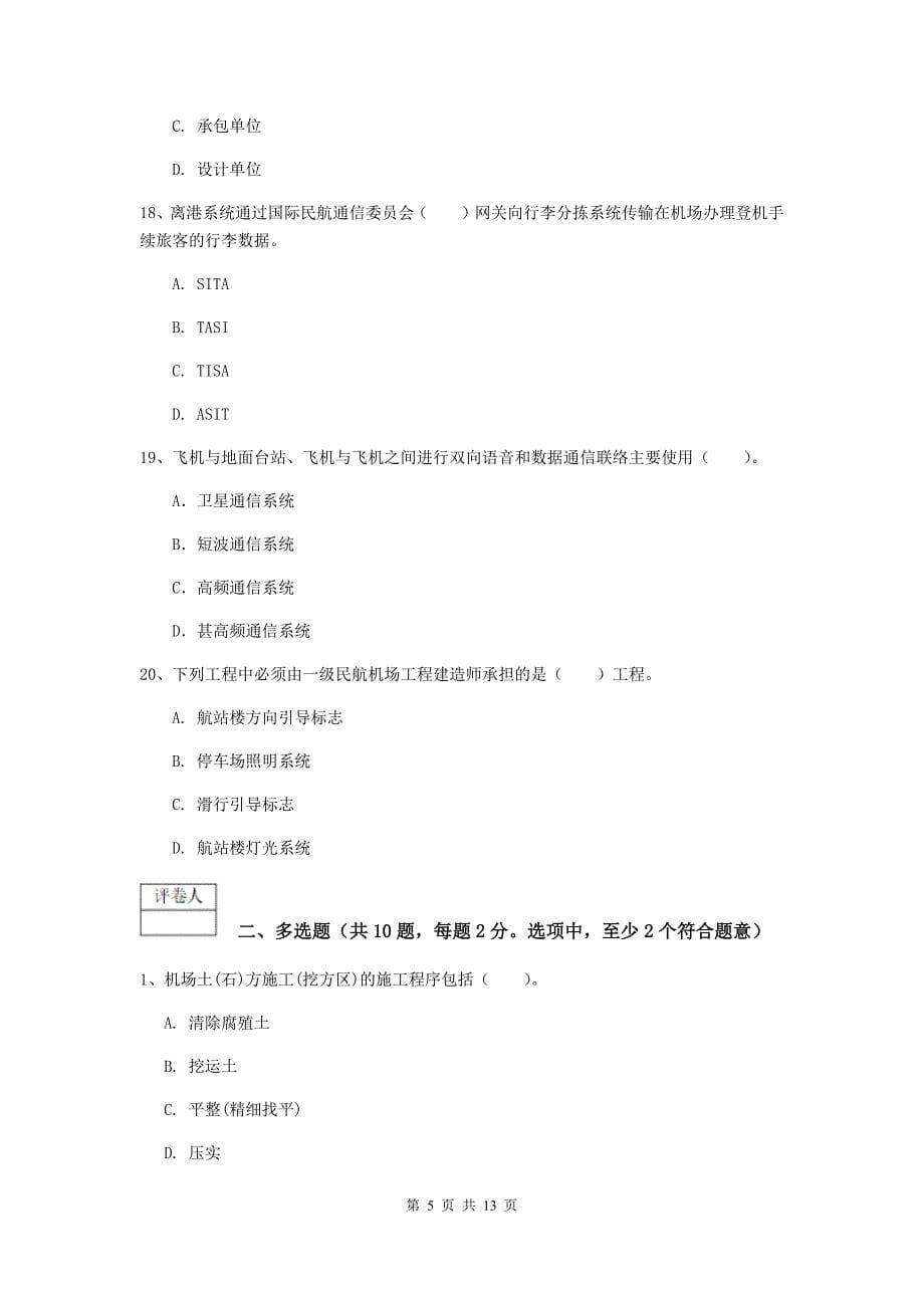 甘肃省一级建造师《民航机场工程管理与实务》模拟考试b卷 （附解析）_第5页