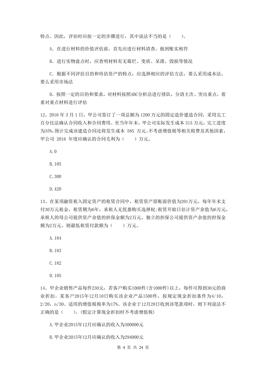 2020年中级会计师《中级会计实务》模拟考试试卷 （含答案）_第4页