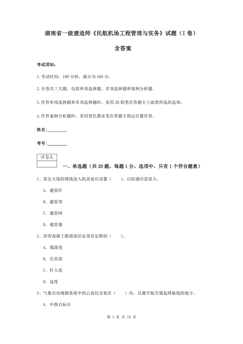 湖南省一级建造师《民航机场工程管理与实务》试题（i卷） 含答案_第1页