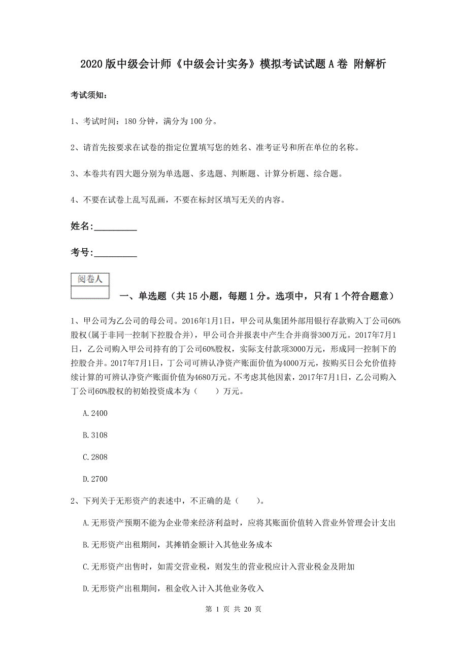 2020版中级会计师《中级会计实务》模拟考试试题a卷 附解析_第1页