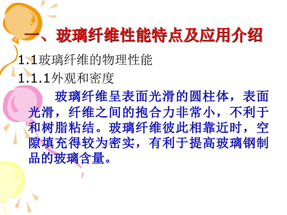 玻璃纤维与相关专业领域内的联系及其应用_第3页