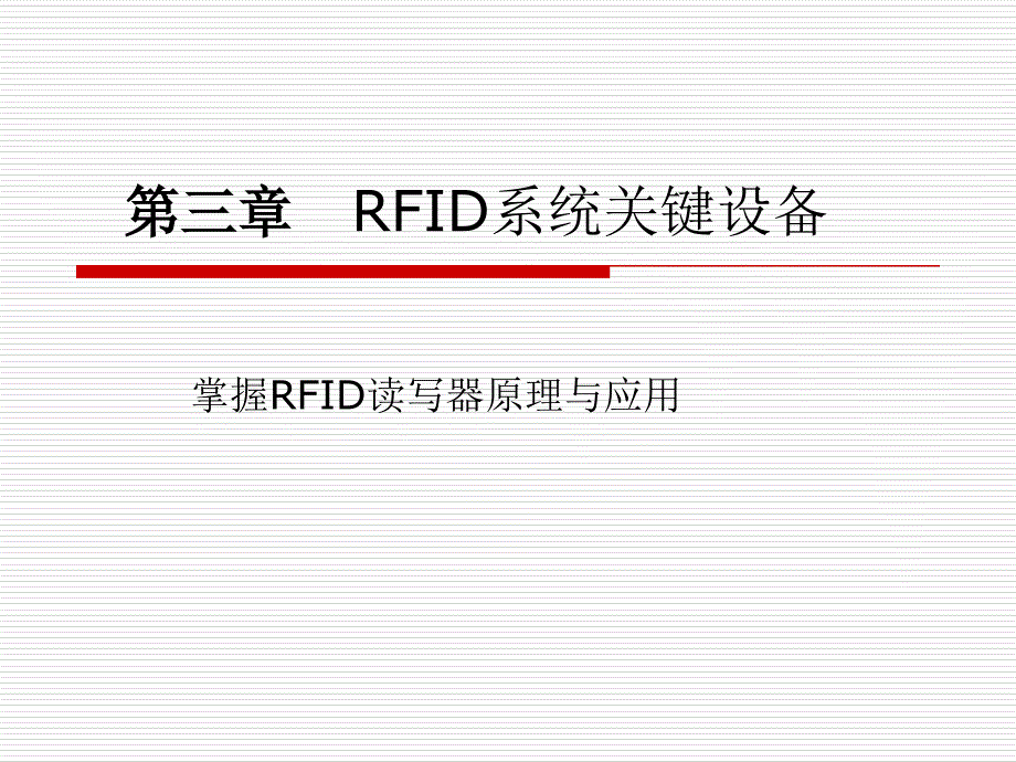 第三章rfid系统关键设备读写器讲义_第1页