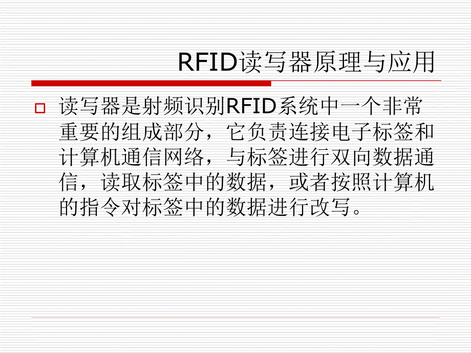 第三章rfid系统关键设备读写器讲义_第2页