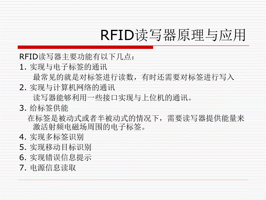 第三章rfid系统关键设备读写器讲义_第3页