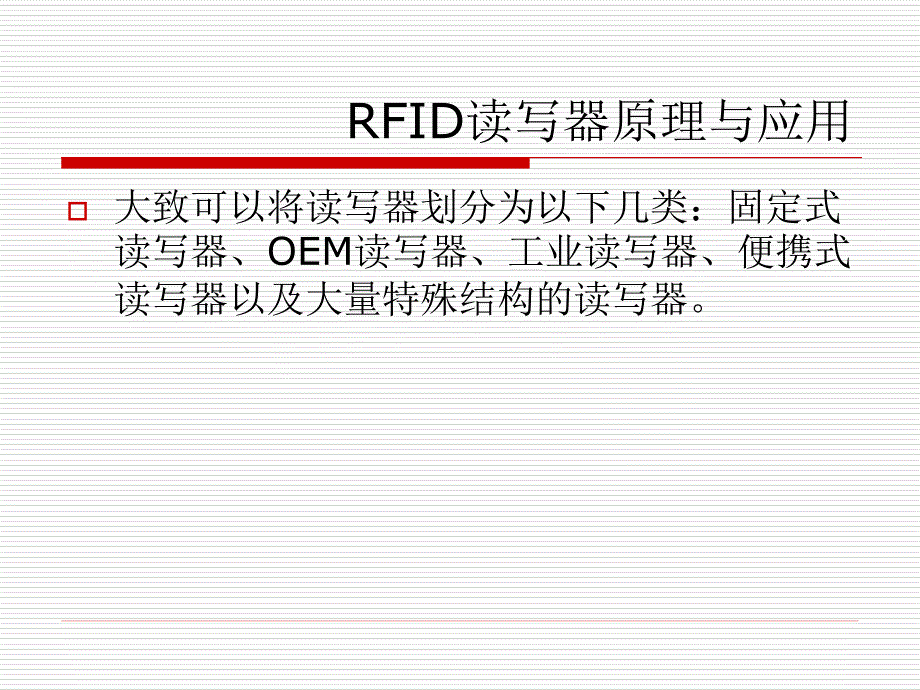 第三章rfid系统关键设备读写器讲义_第4页