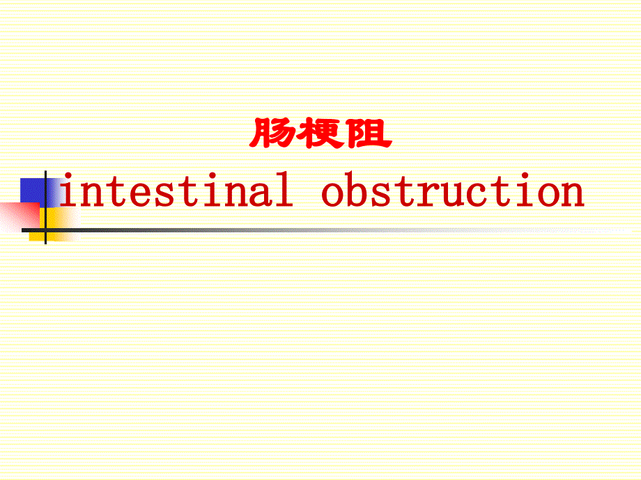 肠梗阻 intestinal obstruction_第1页