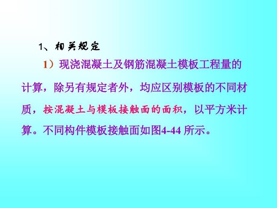 措施项目——模板工程量计算规则_第5页