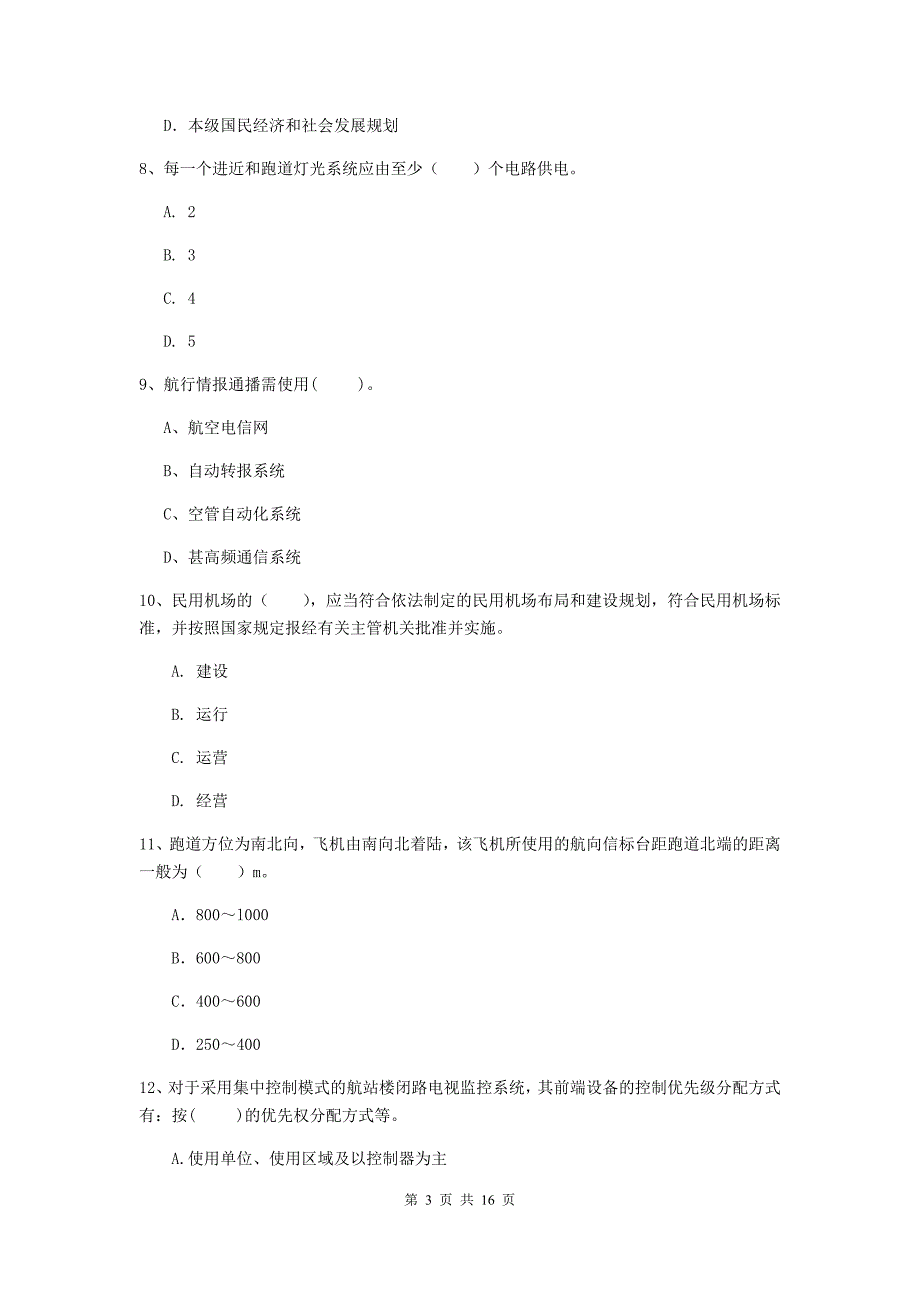 福建省一级建造师《民航机场工程管理与实务》考前检测b卷 （附答案）_第3页