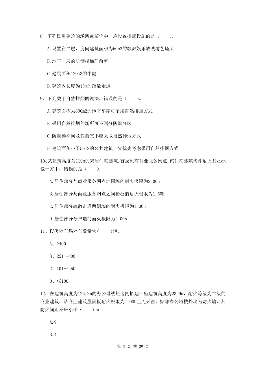 内蒙古一级消防工程师《消防安全技术实务》测试题c卷 含答案_第3页