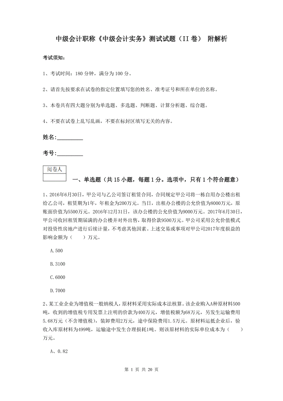 中级会计职称《中级会计实务》测试试题（ii卷） 附解析_第1页