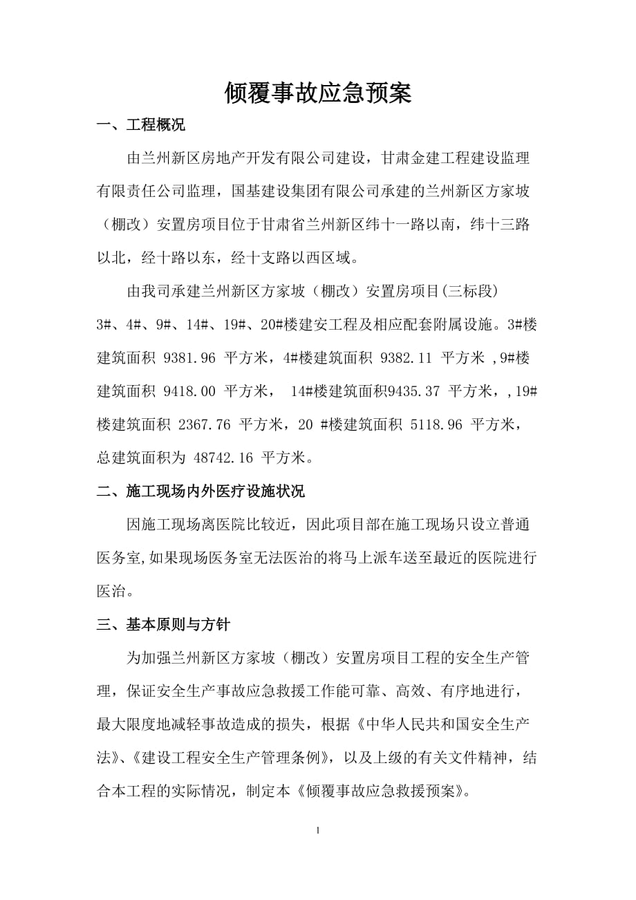 倾覆事故应急预案专项方案_第2页