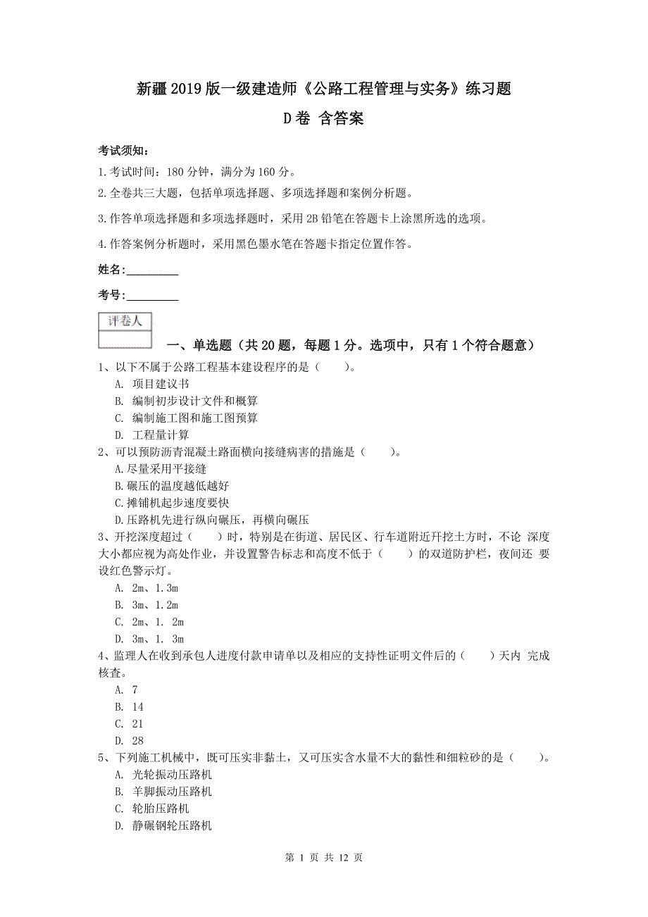 新疆2019版一级建造师《公路工程管理与实务》练习题d卷 含答案_第1页