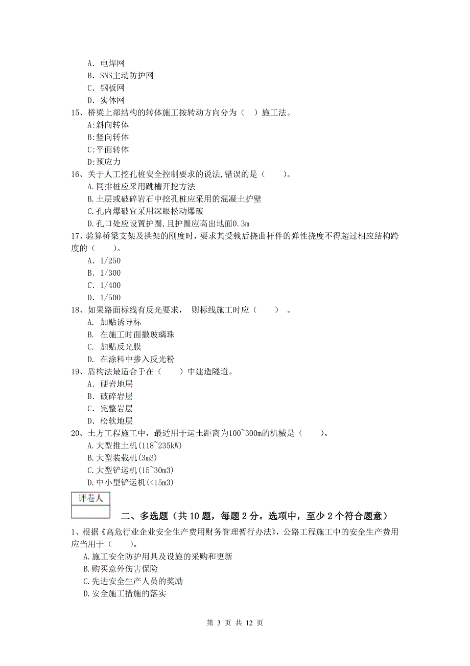新疆2019版一级建造师《公路工程管理与实务》练习题d卷 含答案_第3页