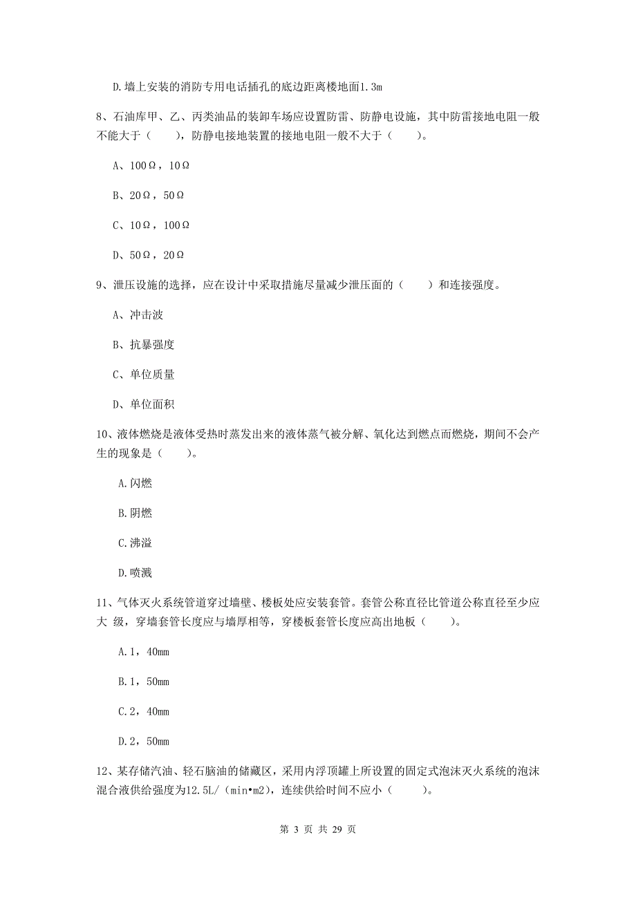 内蒙古一级消防工程师《消防安全技术实务》练习题d卷 附答案_第3页