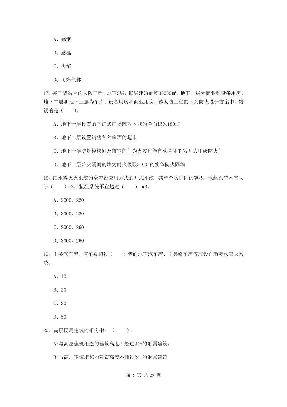 内蒙古一级消防工程师《消防安全技术实务》练习题d卷 附答案_第5页