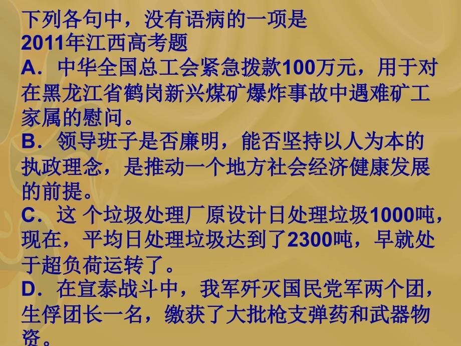 高考语文病句专题复习_病句的辨析(口诀)概要_第5页